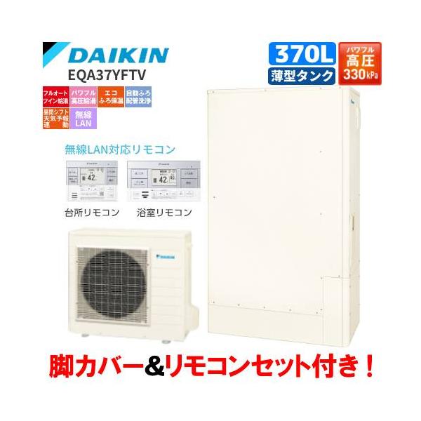 ダイキン ダイキン エコキュート EQA37YFTV フルオート 370L ダイキン ダイキン エコキュート EQA37YFTV フルオート 370L