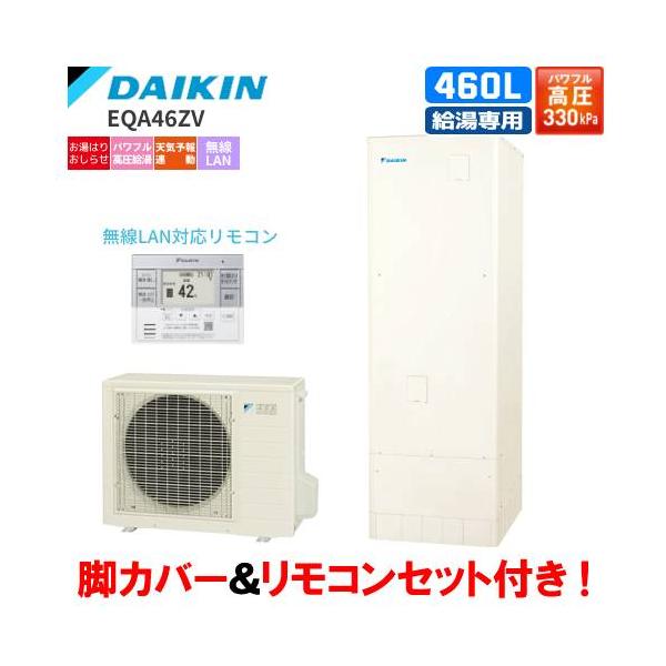 ダイキン（DAIKIN） エコキュート EQA46ZV 給湯専用 460L/パワフル高圧