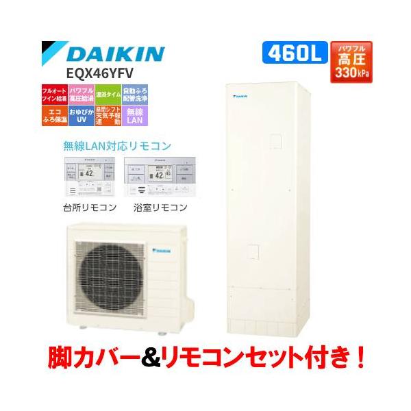 ダイキン ダイキン エコキュート EQX46YFV フルオート 460L