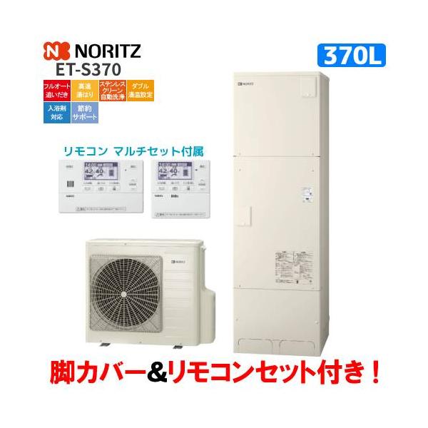 ノーリツ　エコキュート　ET-S370　　370L/リモコンセット付/脚カバー付
