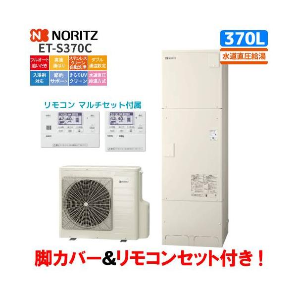 ノーリツ　エコキュート　ET-S370C　　370L/水道直圧給湯/リモコンセット付/脚カバー付