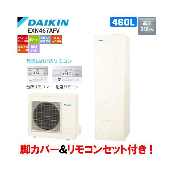 ダイキン　エコキュート　EXN467AFV　　460L/フルオート/リモコンセット付/脚部カバー付