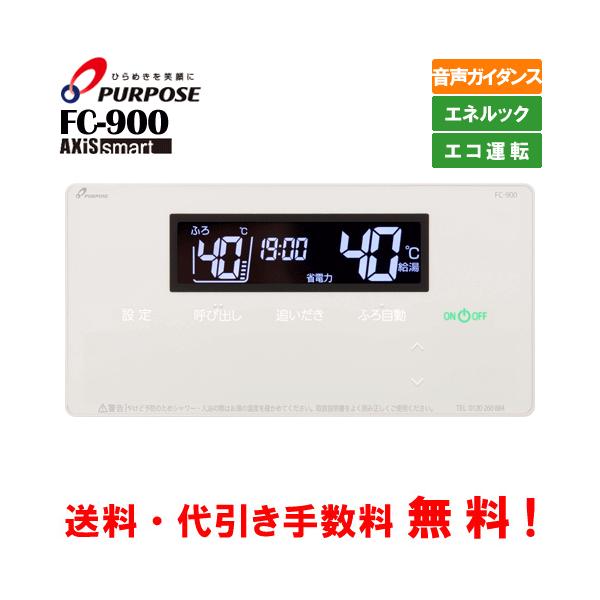 パーパス ガス給湯器リモコン FC-900 標準タイプ 浴室用/音声 パーパス ガス給湯器リモコン FC-900 標準タイプ 浴室用/音声