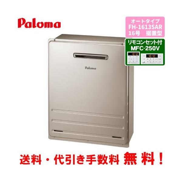 パロマ（Paloma） ガスふろ給湯器 FH-1613SAR リモコンセット付き/16号