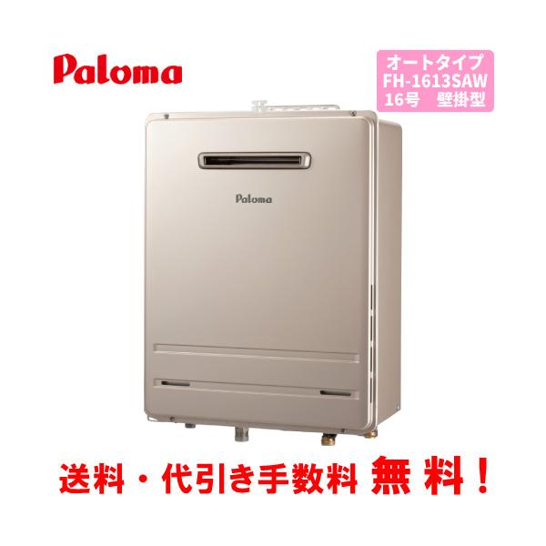 パロマ パロマ ガスふろ給湯器 FH-1613SAW 16号壁掛型/オート パロマ パロマ ガスふろ給湯器 FH-1613SAW 16号壁掛型/オート