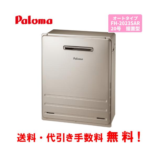 パロマ パロマ ガスふろ給湯器 FH-2023SAR 20号据置型/オート パロマ パロマ ガスふろ給湯器 FH-2023SAR 20号据置型/オート
