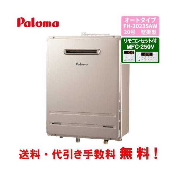 パロマ パロマ ガスふろ給湯器 FH-2023SAW リモコンセット付き パロマ パロマ ガスふろ給湯器 FH-2023SAW リモコンセット付き