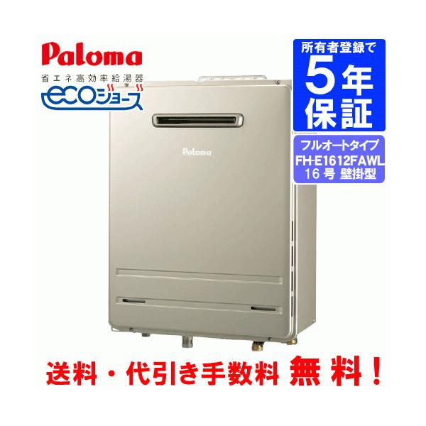 美品　  パロマ PALOMA   エコジョーズ　ecoジョーズ　  給湯器　  FH-E1612FATL  1年半使用 パロマ（Paloma） ガスふろ給湯器 FH-E1612FAWL 16号壁掛型/エコ