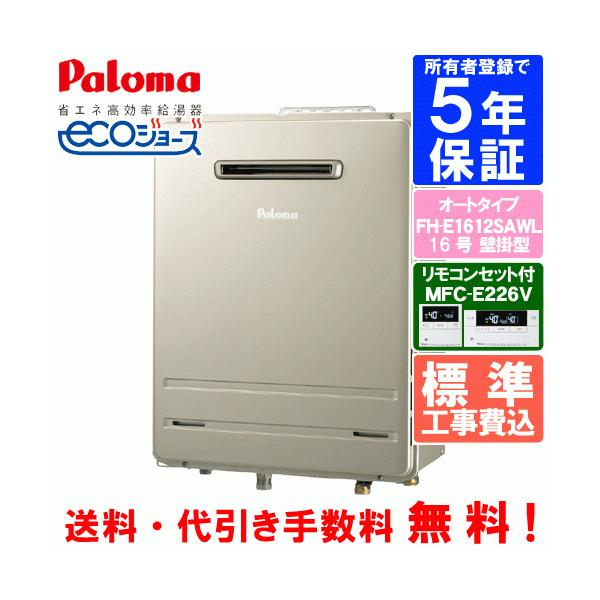 FH-S1610AW パロマ 追い焚き 給湯器 リモコンセット付き 新品未使用