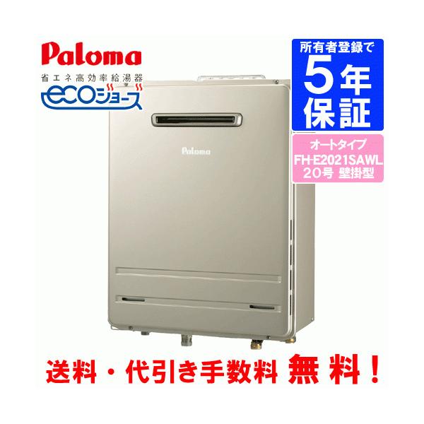パロマ ガスふろ給湯器 FH-E2021SAWL 20号壁掛型/エコジョーズ/オート 