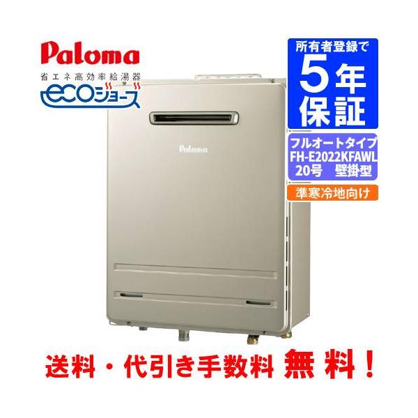 パロマ（Paloma） ガスふろ給湯器 FH-E2022KFAWL 準寒冷地向け/20号