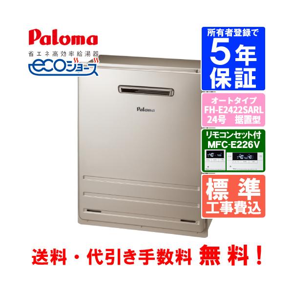 パロマ 【標準工事費込み】 パロマ ガスふろ給湯器 FH-E2422SARL パロマ 【標準工事費込み】 パロマ ガスふろ給湯器 FH-E2422SARL