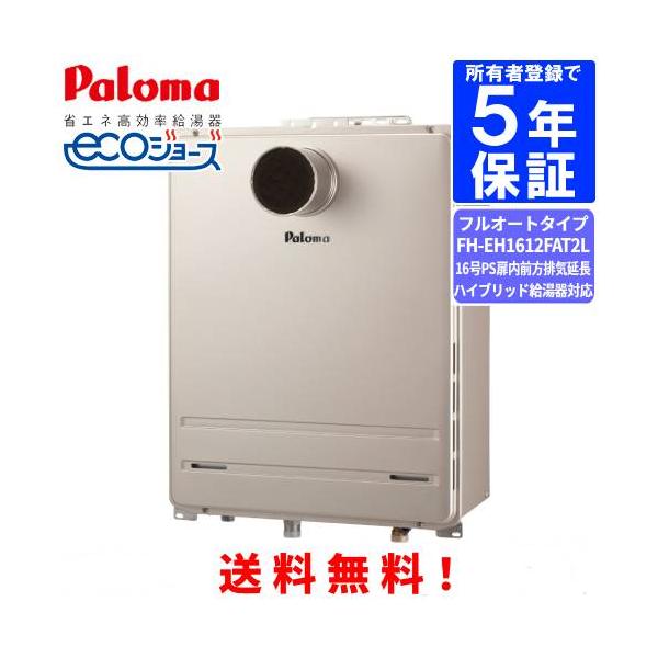 パロマ　ガスふろ給湯器　FH-EH1612FAT2L　　16号PS扉内前方排気延長型/ハイブリッド給湯器対応/エコジョーズ/フルオートタイプ