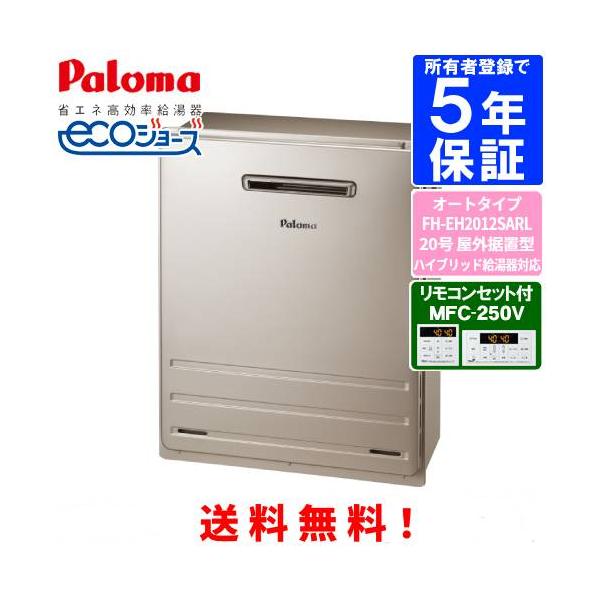 パロマ　ガスふろ給湯器　FH-EH2012SARL　　リモコンセット付き/20号屋外据置型/ハイブリッド給湯器対応/エコジョーズ/オートタイプ