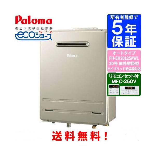 S550L　Paloma ガス風呂給湯器　ecoジョーズ　リモコン付き パロマ（Paloma） ガスふろ給湯器 FH-EH2012SAWL リモコンセット付き
