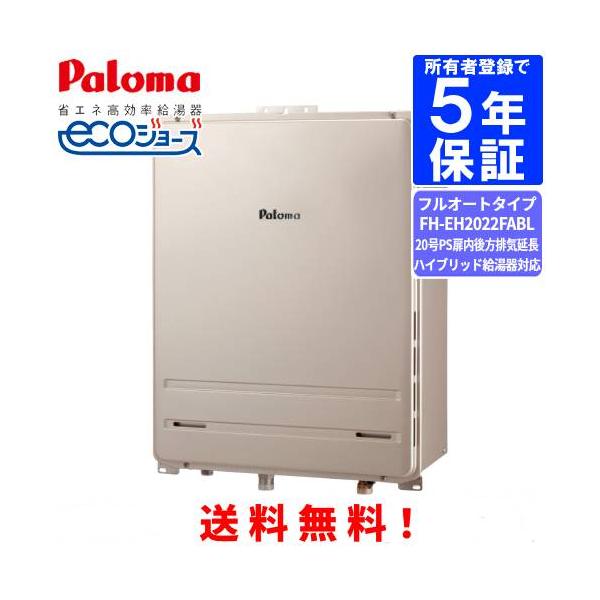 パロマ　ガスふろ給湯器　FH-EH2022FABL　　20号PS扉内後方排気延長型/ハイブリッド給湯器対応/エコジョーズ/フルオートタイプ　※受注生産品