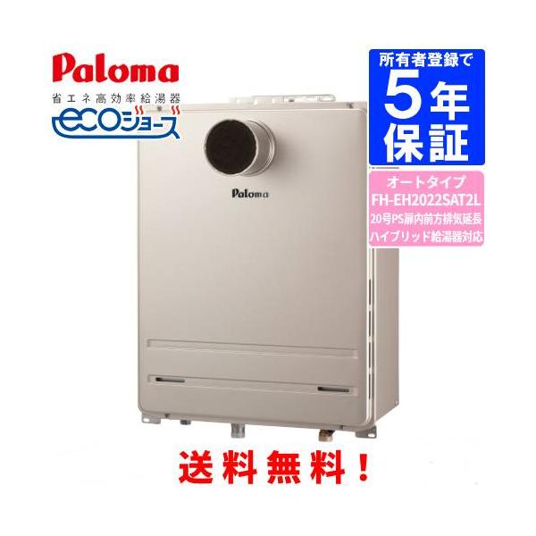 パロマ（Paloma） ガスふろ給湯器 FH-EH2022SAT2L 20号PS扉内前方排気