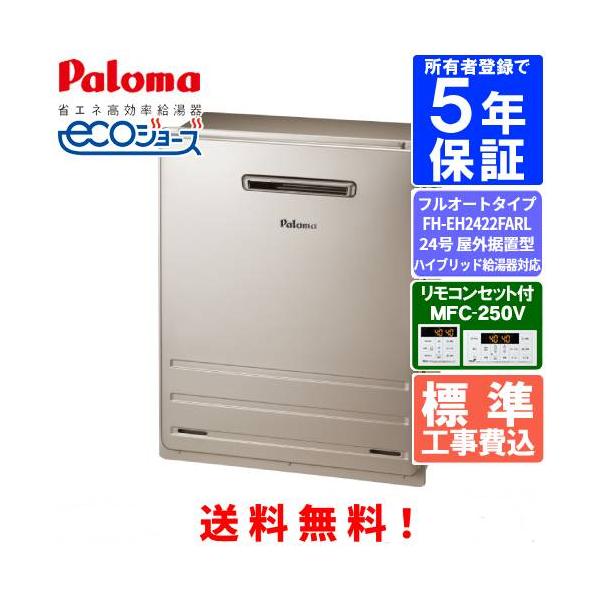 【標準工事費込み】　パロマ　ガスふろ給湯器　FH-EH2422FARL　　リモコンセット付き/24号屋外据置型/ハイブリッド給湯器対応/エコジョーズ/フルオートタイプ