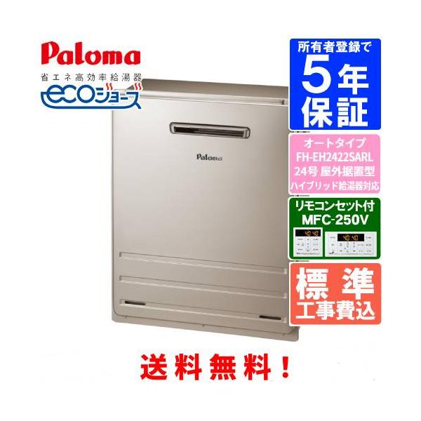 【標準工事費込み】　パロマ　ガスふろ給湯器　FH-EH2422SARL　　リモコンセット付き/24号屋外据置型/ハイブリッド給湯器対応/エコジョーズ/オートタイプ