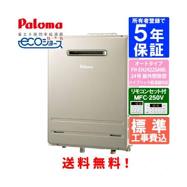 パロマ（Paloma） 【標準工事費込み】 ガスふろ給湯器 FH-EH2422SAWL