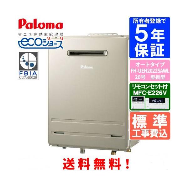 【標準工事費込み】　パロマ　ガスふろ給湯器　FH-UEH2022SAWL　　リモコンセット付き/20号壁掛型/ウルトラファインバブル給湯器/エコジョーズ/オートタイプ