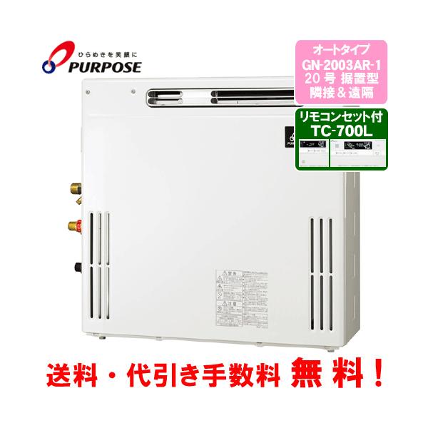 パーパス ガスふろ給湯器 GN-2003AR-1 リモコンセット付き/20号