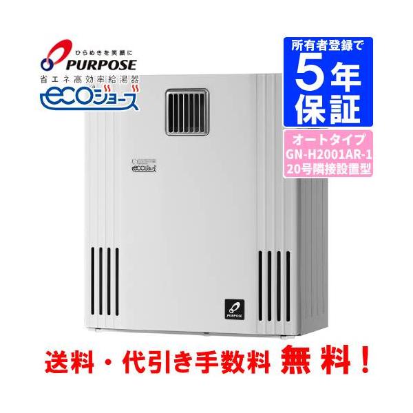 パーパス ガスふろ給湯器 GN-H2001AR-1 20号据置型/エコジョーズ