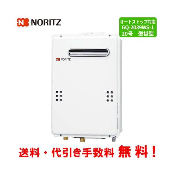 2024年製 Noritsu ノーリツ ガス給湯器 20号 GQ-2039WS-1 屋外壁掛式 都市ガス用 リモコン対応 リモコン付き ノーリツ（NORITZ） ガス給湯器 GQ-2039WS-1 20号壁掛型/給湯専用