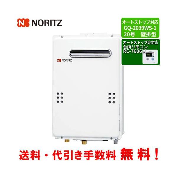 ノーリツ（NORITZ） ガス給湯器 GQ-2039WS-1 台所リモコン付き/20号