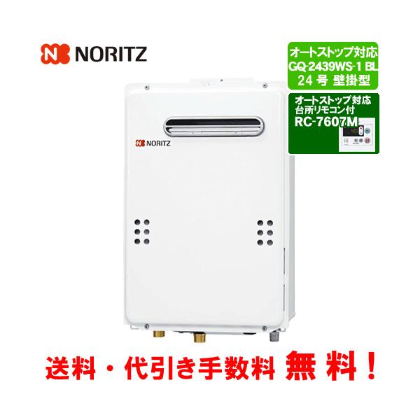ノーリツ　ガス給湯器　GQ-2439WS-1（BL）　　台所リモコン付き/24号壁掛型/給湯専用/オートストップ/BL対応品
