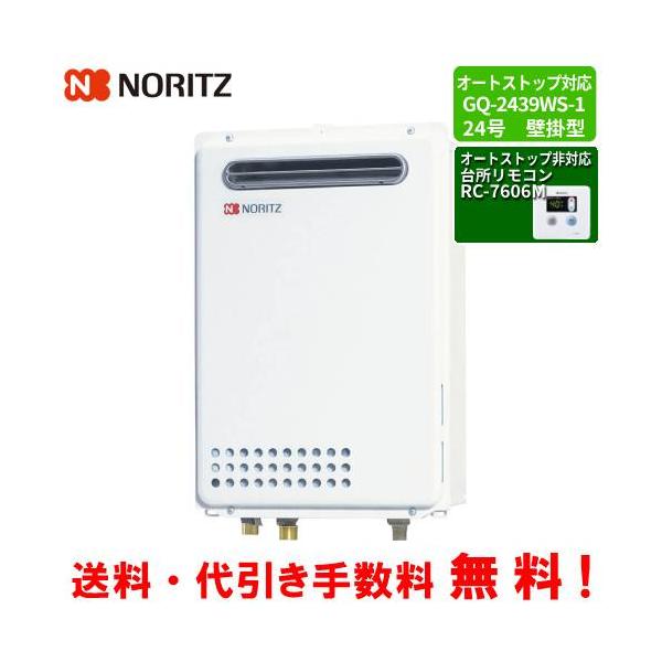 ノーリツ（NORITZ） ガス給湯器 GQ-2439WS-1 台所リモコン付き/24号