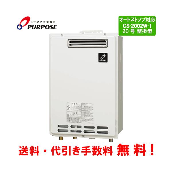 【新品】ガス給湯器　パーパス　GS-2002W-1（送料込み） パーパス ガス給湯器 GS-2002W-1 20号壁掛型/給湯専用