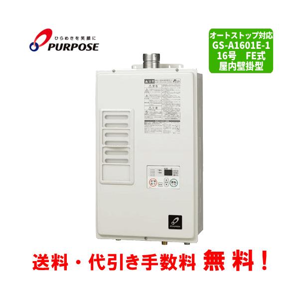 パーパス ガス給湯器 GS-A1601E-1 16号屋内壁掛型/給湯専用 パーパス ガス給湯器 GS-A1601E-1 16号屋内壁掛型/給湯専用