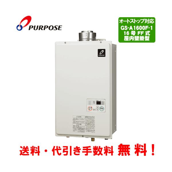 パーパス ガス給湯器 GS-A1600F-1 16号屋内壁掛型/給湯専用