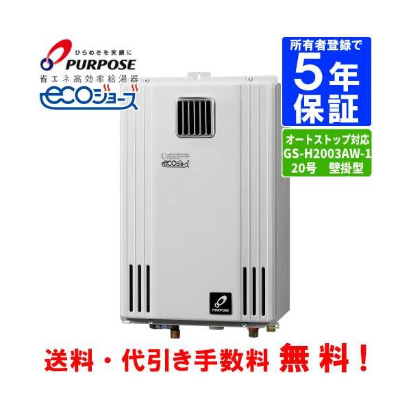 パーパス ガス給湯器 GS-H2003W-1 20号壁掛型/エコジョーズ/給湯 パーパス ガス給湯器 GS-H2003W-1 20号壁掛型/エコジョーズ/給湯
