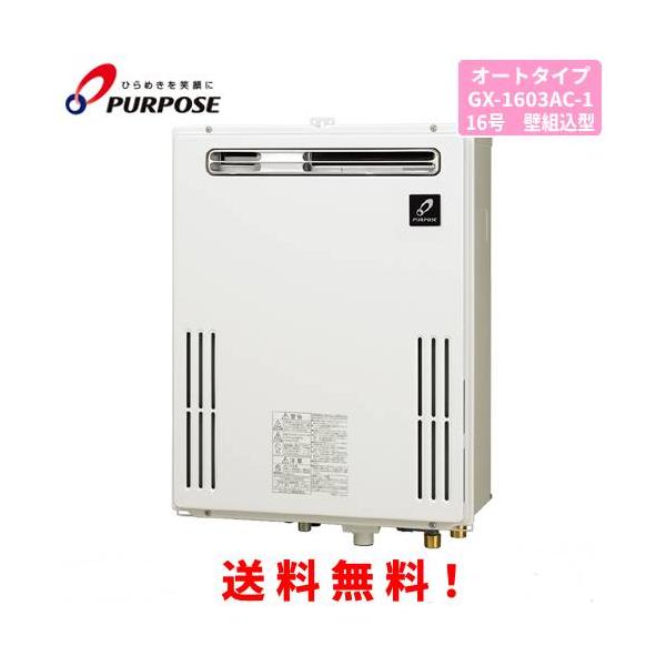 パーパス ガスふろ給湯器 GX-1603AC-1 16号壁組込型/オートタイプ : 松
