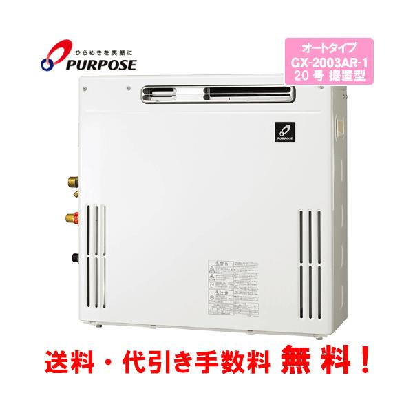 パーパス ガスふろ給湯器 GX-2003AR-1 20号据置型/オートタイプ パーパス ガスふろ給湯器 GX-2003AR-1 20号据置型/オートタイプ