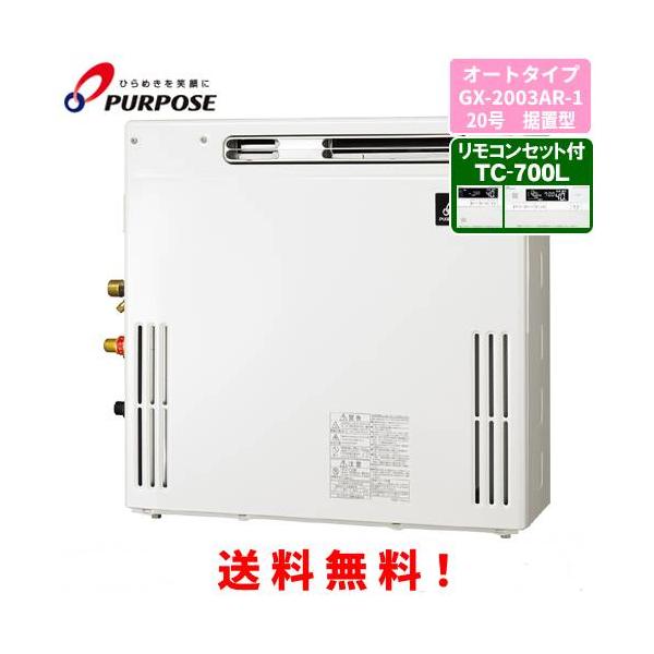 パーパス ガスふろ給湯器 GX-2003AR-1 リモコンセット付き/20号屋外