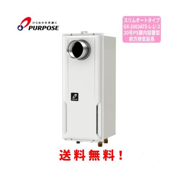 パーパス ガスふろ給湯器 GX-2003ATS-L-1 / GX-2003ATS-L-2 20号PS扉内