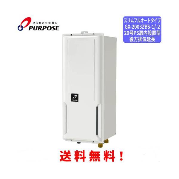 パーパス　ガスふろ給湯器　GX-2003ZBS-1 / GX-2003ZBS-2　　20号PS扉内設置型 後方排気延長/スリムフルオートタイプ　※受注生産品