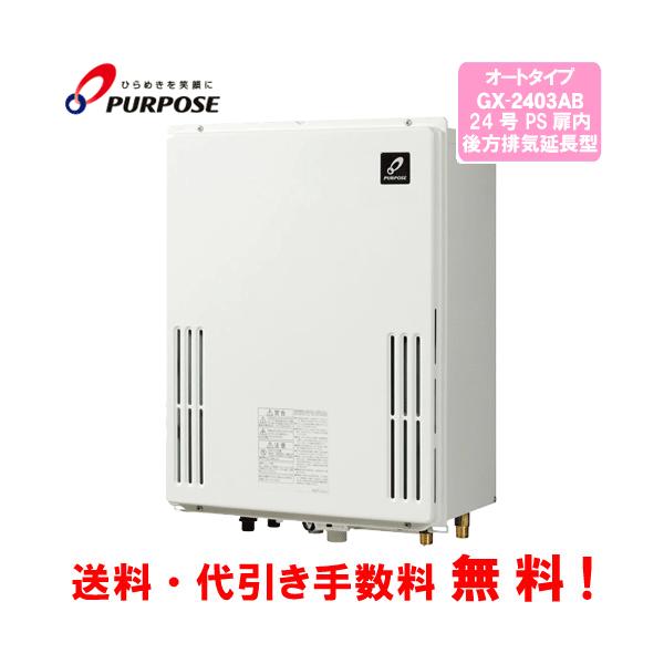 パーパス ガスふろ給湯器 GX-2403AB 24号PS扉内後方排気延長型/オート