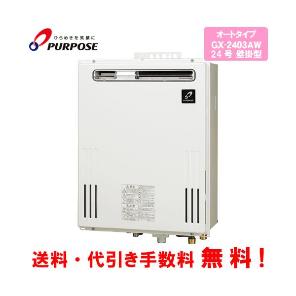 パーパス ガスふろ給湯器 GX-2403AW 24号壁掛型/オートタイプ パーパス ガスふろ給湯器 GX-2403AW 24号壁掛型/オートタイプ