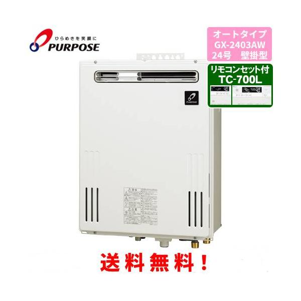 パーパス ガスふろ給湯器 GX-2403AW リモコンセット付き/24号屋外壁掛 