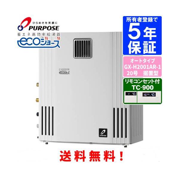 パーパス ガスふろ給湯器 GX-H2001AR-1 リモコンセット付き/20号屋外