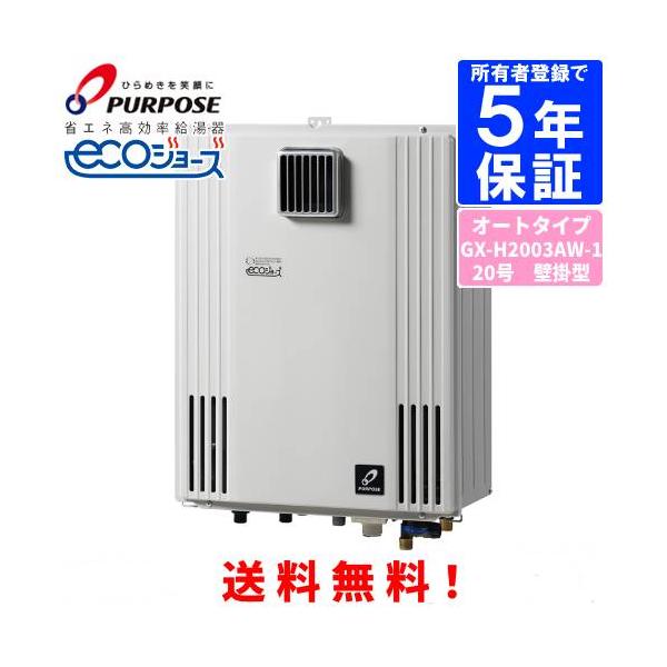パーパス ガスふろ給湯器 GX-H2003AW-1 20号壁掛型/エコジョーズ パーパス ガスふろ給湯器 GX-H2003AW-1 20号壁掛型/エコジョーズ