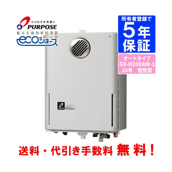 WEB限定】 パーパスエコジョーズ GX-H200AW-1 プロパン用 - その他
