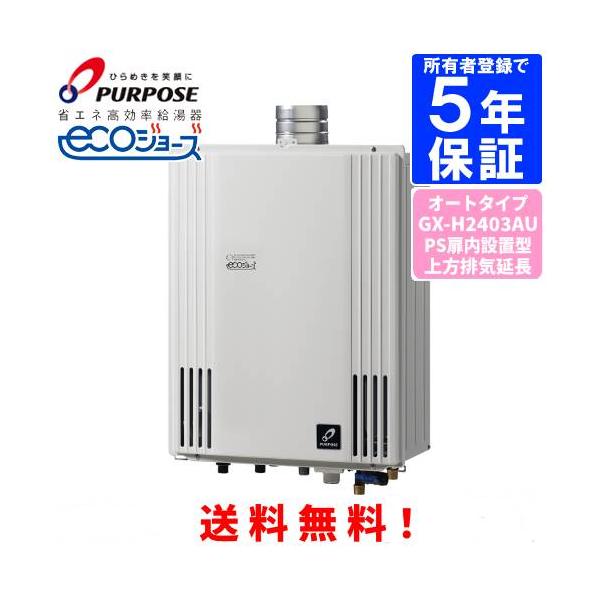 パーパス ガスふろ給湯器 GX-H2403AU 24号PS扉内設置型上方排気延長