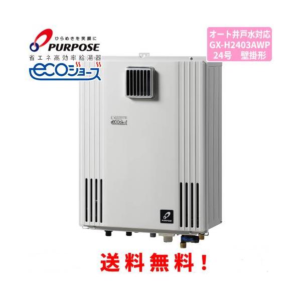 パーパス ガスふろ給湯器 GX-H2403AWP 24号屋外壁掛型/エコジョーズ