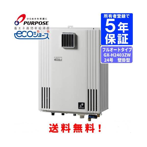 パーパス ガスふろ給湯器 GX-H2403ZW 24号屋外壁掛型/エコジョーズ
