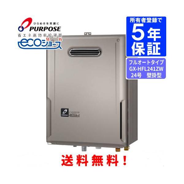 パーパス ガスふろ給湯器 GX-HFL241ZW 24号屋外壁掛型/エコジョーズ